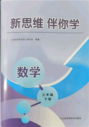 山东科学技术出版社2022新思维伴你学三年级下册数学人教版参考答案