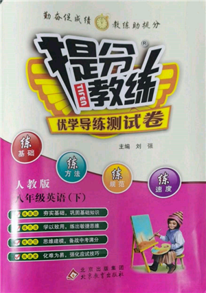 北京教育出版社2022提分教练优学导练测试卷八年级下册英语人教版参考答案 北京教育出版社2022提分教练优学导练测试卷八年级下册英语人教版参考答案