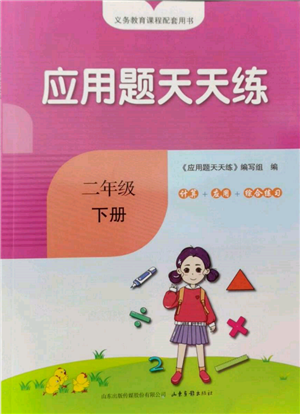 山东画报出版社2022应用题天天练二年级下册数学青岛版参考答案 山东画报出版社2022应用题天天练二年级下册数学青岛版参考答案