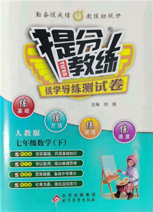 北京教育出版社2022提分教练优学导练测试卷七年级下册数学人教版参考答案