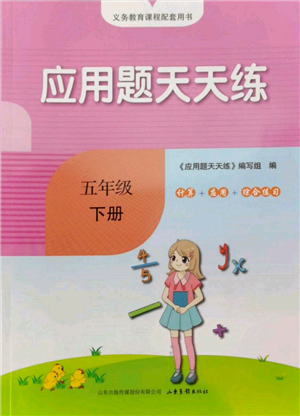 山东画报出版社2022应用题天天练五年级下册数学青岛版参考答案