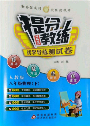 北京教育出版社2022提分教练优学导练测试卷八年级下册物理人教版参考答案 北京教育出版社2022提分教练优学导练测试卷八年级下册物理人教版参考答案