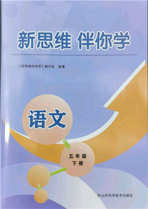 山东科学技术出版社2022新思维伴你学五年级下册语文人教版参考答案