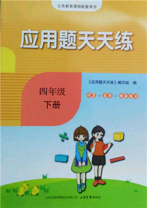 山东画报出版社2022应用题天天练四年级下册数学人教版参考答案