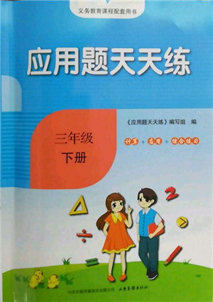 山东画报出版社2022应用题天天练三年级下册数学人教版参考答案