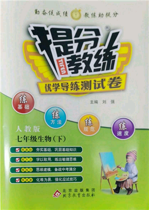 北京教育出版社2022提分教练优学导练测试卷七年级下册生物人教版参考答案 北京教育出版社2022提分教练优学导练测试卷七年级下册生物人教版参考答案