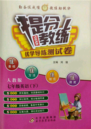 北京教育出版社2022提分教练优学导练测试卷七年级下册英语人教版参考答案