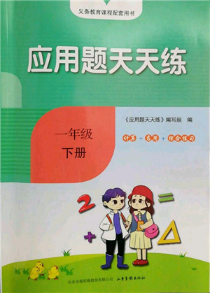 山东画报出版社2022应用题天天练一年级下册数学人教版参考答案