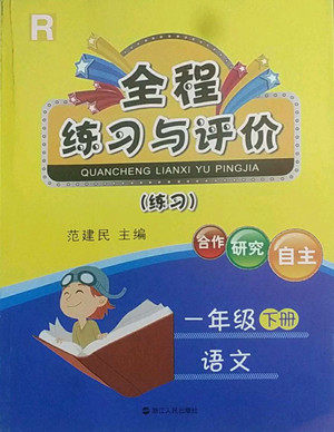 浙江人民出版社2022全程练习与评价一年级下册语文人教版答案