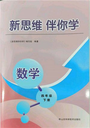 山东科学技术出版社2022新思维伴你学四年级下册数学人教版参考答案