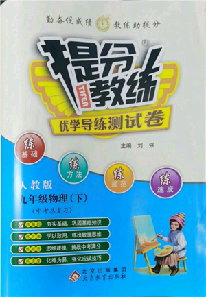 北京教育出版社2022提分教练优学导练测试卷中考总复习九年级下册物理人教版参考答案