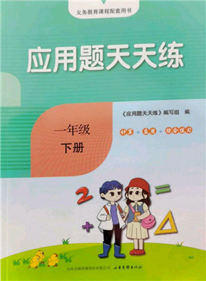 山东画报出版社2022应用题天天练一年级下册数学青岛版参考答案