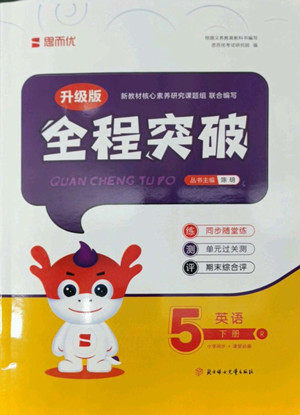 北方妇女儿童出版社2022全程突破五年级下册英语人教版答案