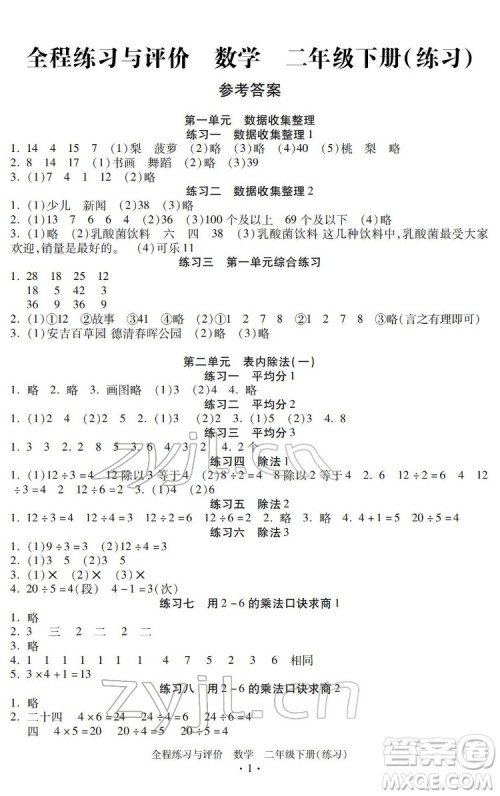 浙江人民出版社2022全程练习与评价二年级下册数学人教版答案
