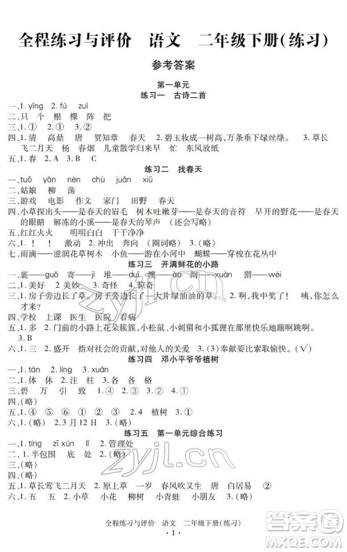 浙江人民出版社2022全程练习与评价二年级下册语文人教版答案