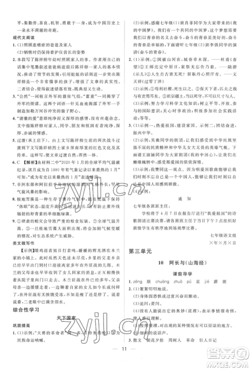 南方出版社2022名师课堂七年级下册语文人教版参考答案