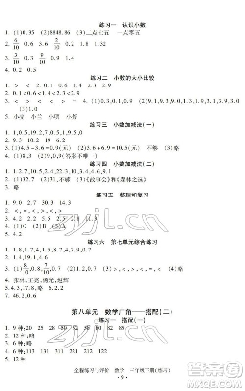 浙江人民出版社2022全程练习与评价三年级下册数学人教版答案