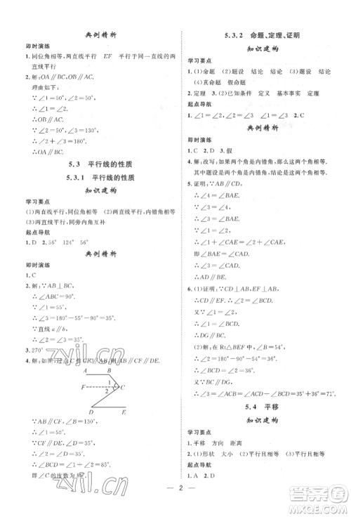 南方出版社2022名师课堂七年级下册数学人教版参考答案