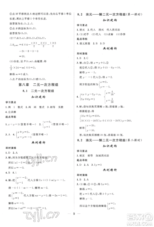 南方出版社2022名师课堂七年级下册数学人教版参考答案