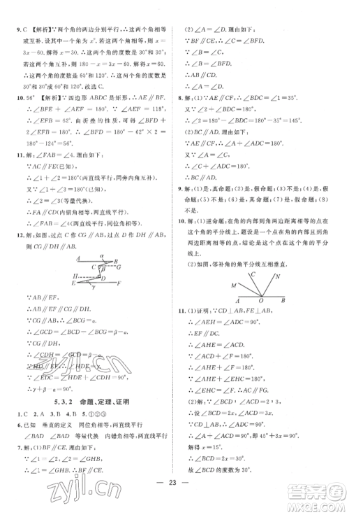 南方出版社2022名师课堂七年级下册数学人教版参考答案