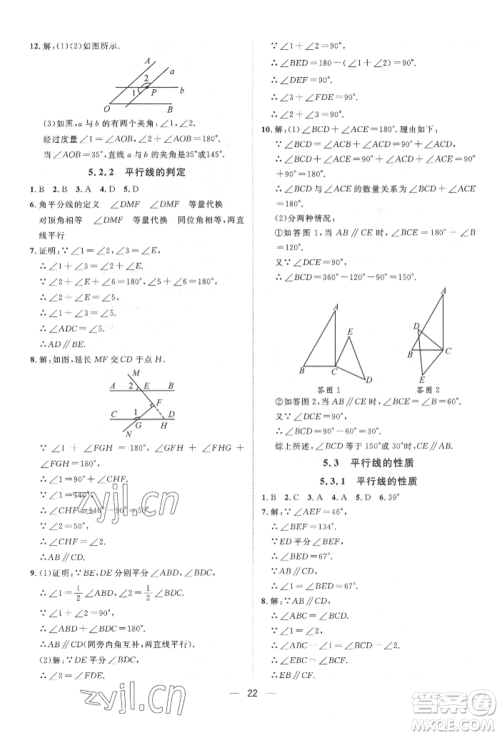 南方出版社2022名师课堂七年级下册数学人教版参考答案