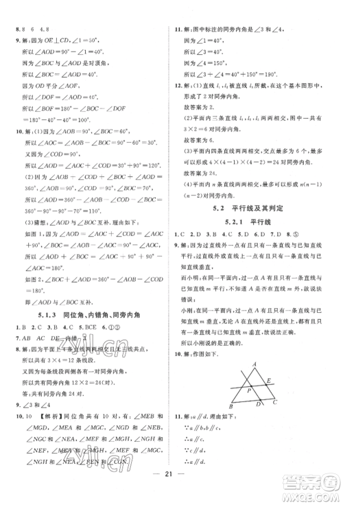 南方出版社2022名师课堂七年级下册数学人教版参考答案 南方出版社2022名师课堂七年级下册数学人教版参考答案