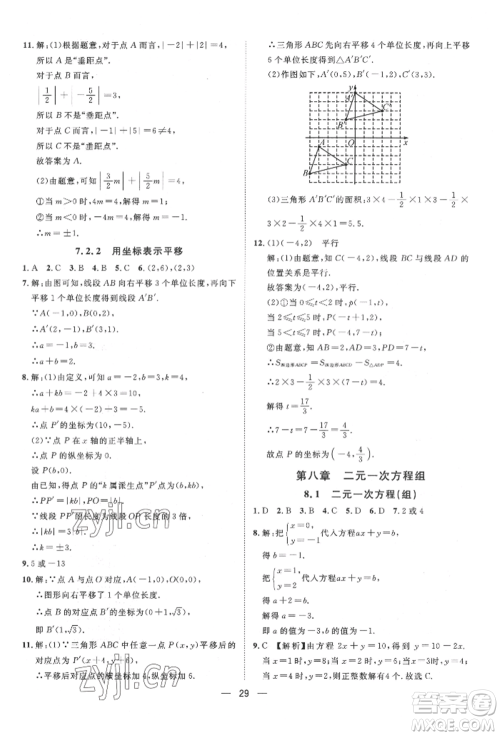 南方出版社2022名师课堂七年级下册数学人教版参考答案