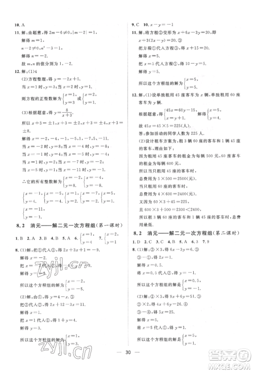 南方出版社2022名师课堂七年级下册数学人教版参考答案