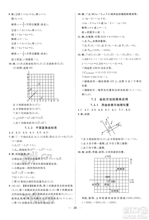 南方出版社2022名师课堂七年级下册数学人教版参考答案