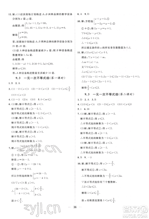 南方出版社2022名师课堂七年级下册数学人教版参考答案