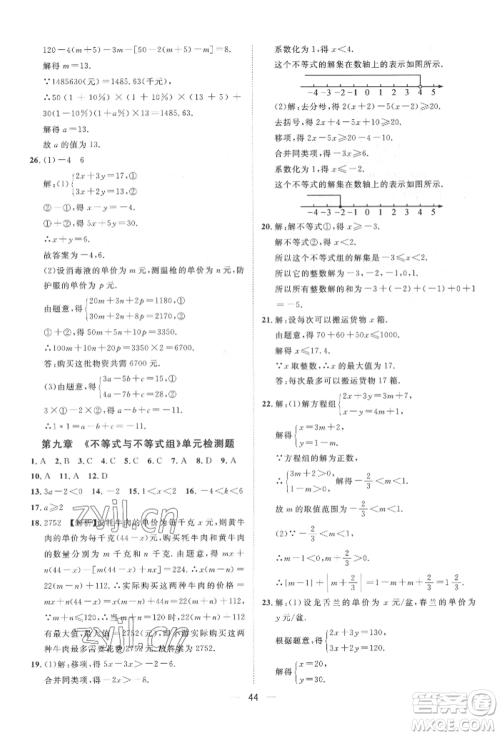 南方出版社2022名师课堂七年级下册数学人教版参考答案