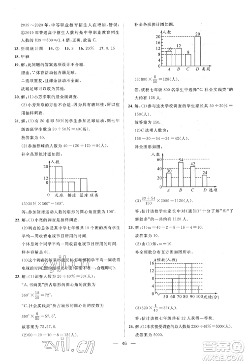 南方出版社2022名师课堂七年级下册数学人教版参考答案