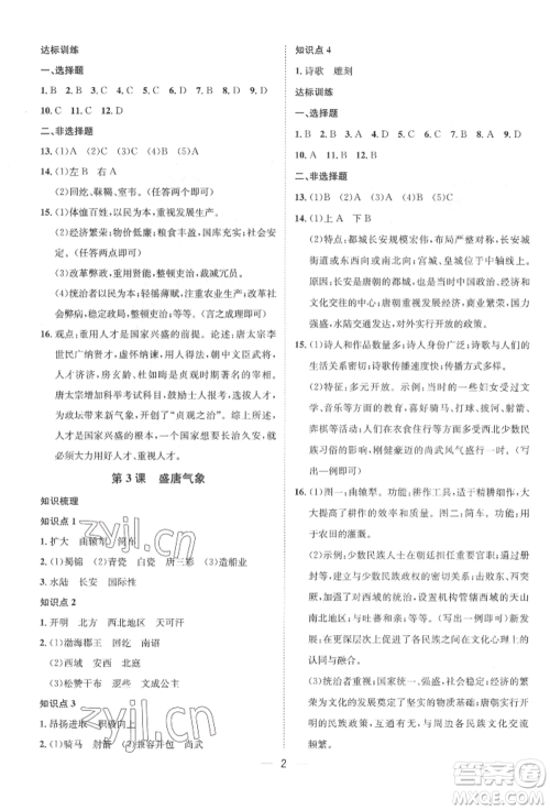 南方出版社2022名师课堂七年级下册历史人教版参考答案