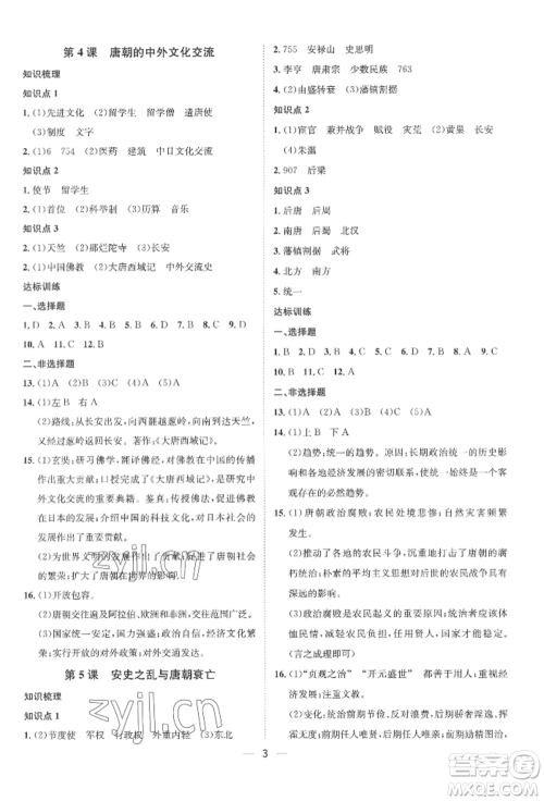 南方出版社2022名师课堂七年级下册历史人教版参考答案