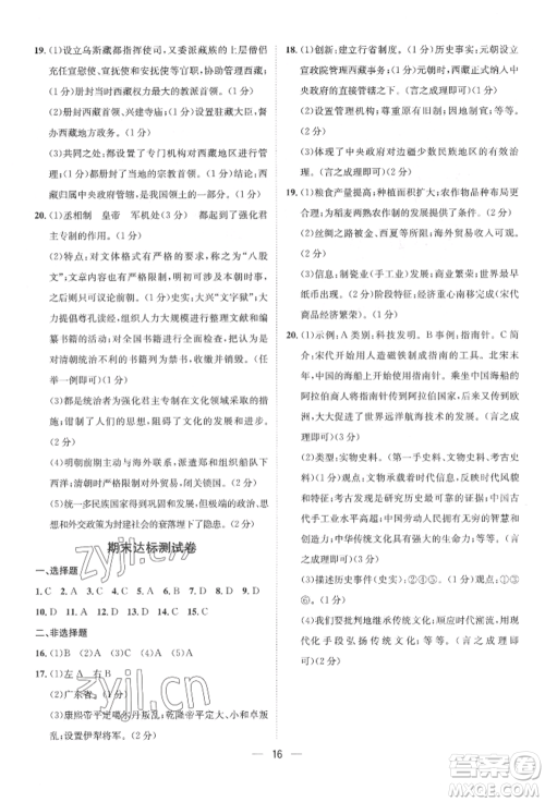 南方出版社2022名师课堂七年级下册历史人教版参考答案