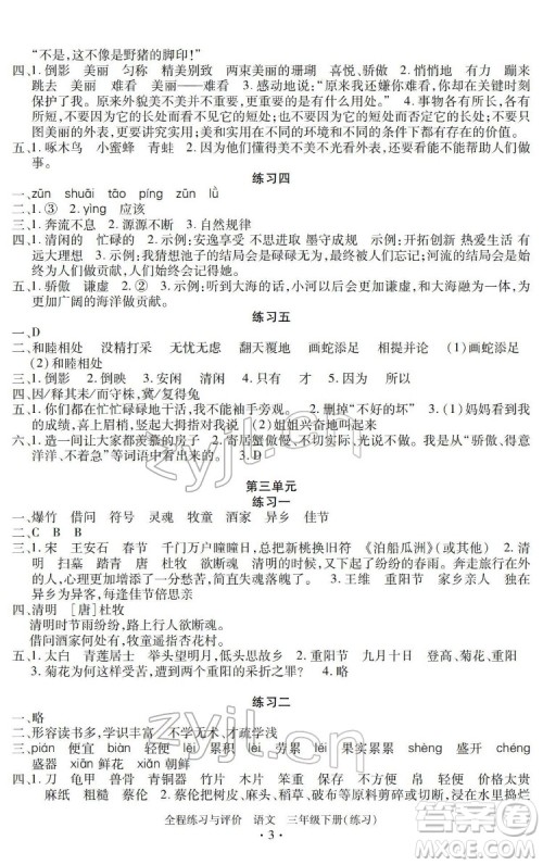 浙江人民出版社2022全程练习与评价三年级下册语文人教版答案