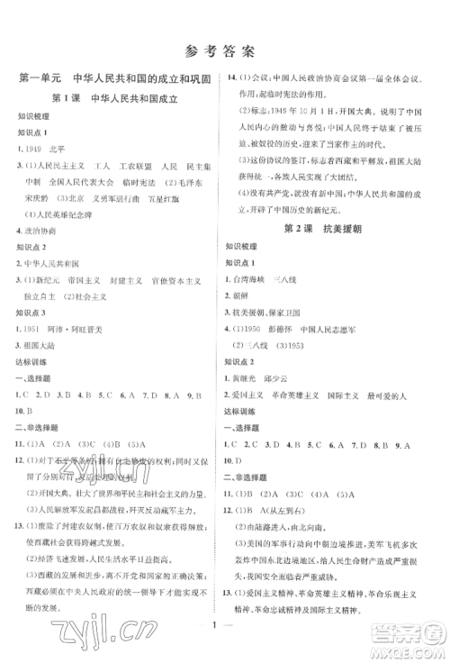 南方出版社2022名师课堂八年级下册历史人教版参考答案 南方出版社2022名师课堂八年级下册历史人教版参考答案