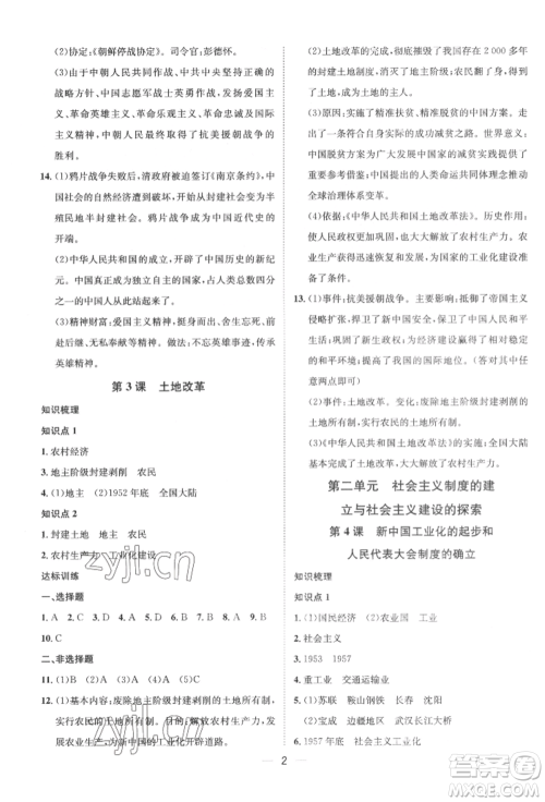 南方出版社2022名师课堂八年级下册历史人教版参考答案