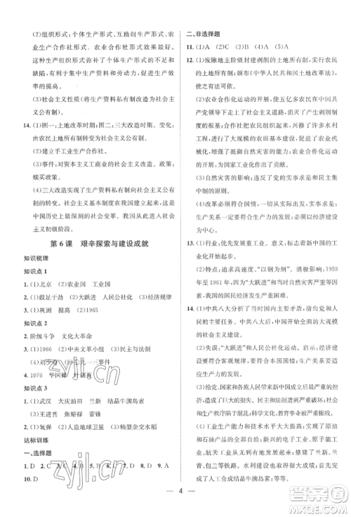 南方出版社2022名师课堂八年级下册历史人教版参考答案