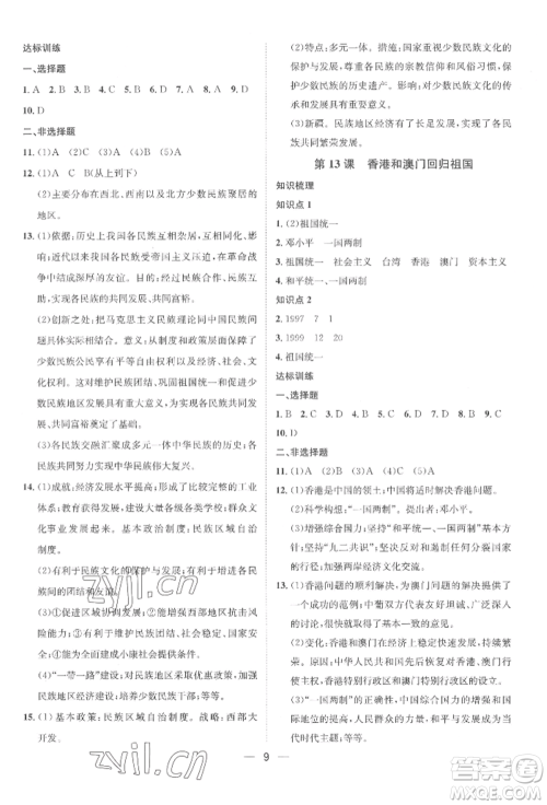 南方出版社2022名师课堂八年级下册历史人教版参考答案