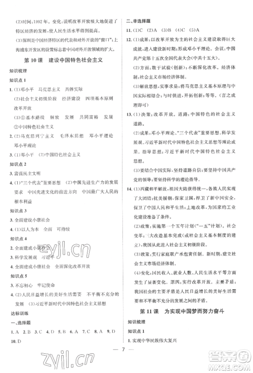 南方出版社2022名师课堂八年级下册历史人教版参考答案