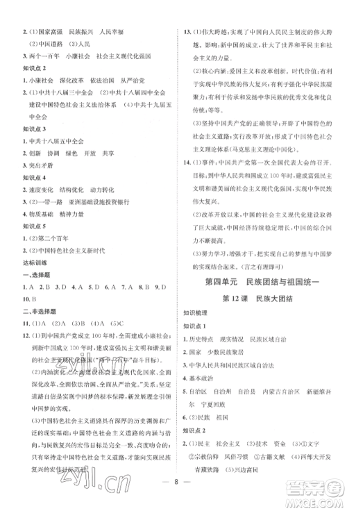 南方出版社2022名师课堂八年级下册历史人教版参考答案