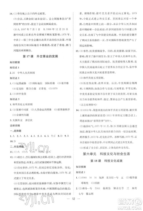 南方出版社2022名师课堂八年级下册历史人教版参考答案