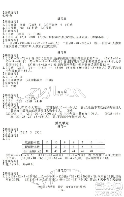 浙江人民出版社2022全程练习与评价四年级下册数学人教版答案