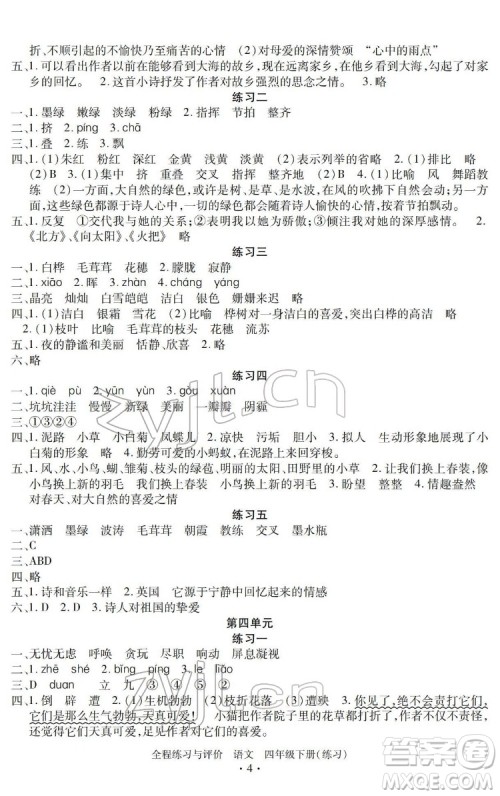 浙江人民出版社2022全程练习与评价四年级下册语文人教版答案 浙江人民出版社2022全程练习与评价四年级下册语文人教版答案