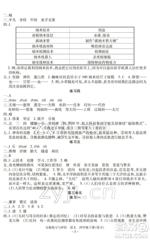 浙江人民出版社2022全程练习与评价四年级下册语文人教版答案