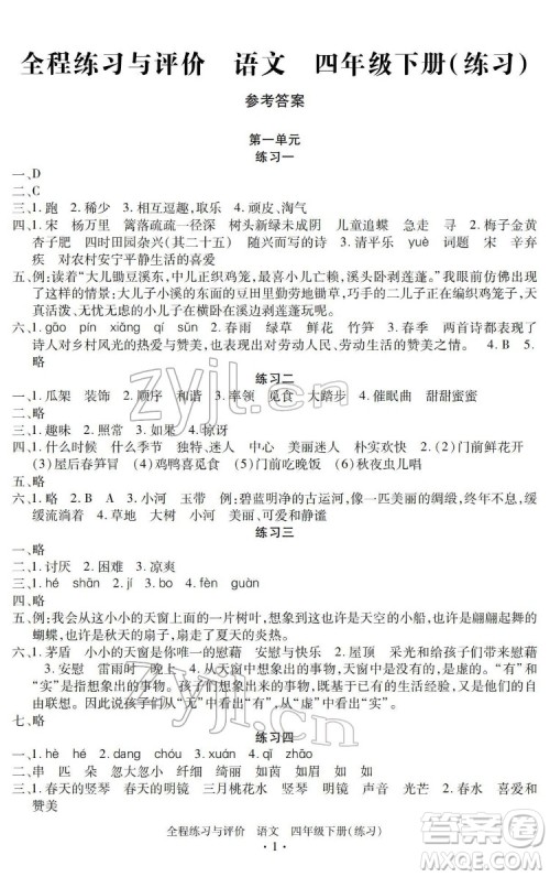 浙江人民出版社2022全程练习与评价四年级下册语文人教版答案 浙江人民出版社2022全程练习与评价四年级下册语文人教版答案