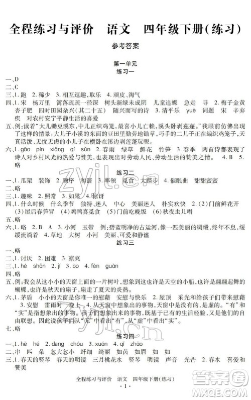 浙江人民出版社2022全程练习与评价四年级下册语文人教版答案