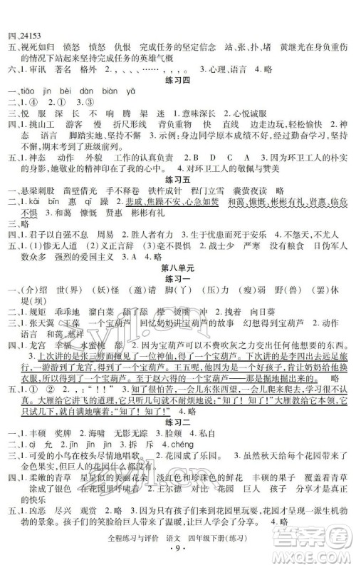 浙江人民出版社2022全程练习与评价四年级下册语文人教版答案