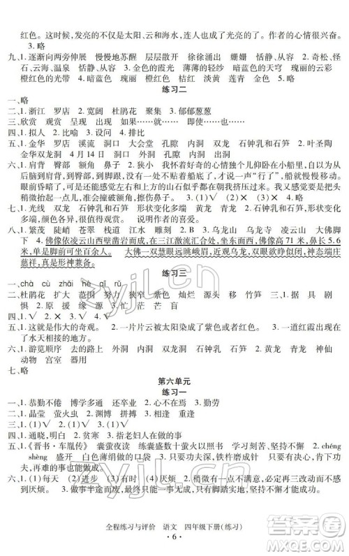 浙江人民出版社2022全程练习与评价四年级下册语文人教版答案 浙江人民出版社2022全程练习与评价四年级下册语文人教版答案